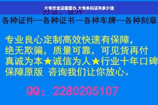 大专毕业证哪里办,大专本科证书多少钱