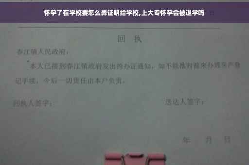 怀孕了在学校要怎么弄证明给学校,上大专怀孕会被退学吗
