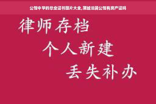 公馆中学的毕业证书图片大全,蒲城泊澜公馆有房产证吗