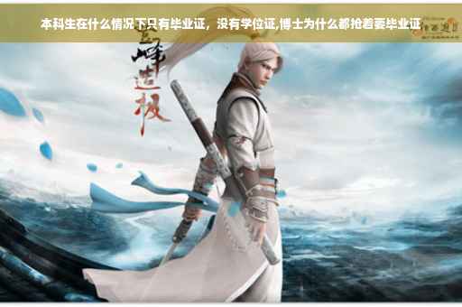 本科生在什么情况下只有毕业证，没有学位证,博士为什么都抢着要毕业证