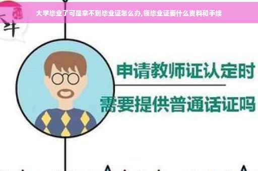 大学毕业了可是拿不到毕业证怎么办,领毕业证要什么资料和手续