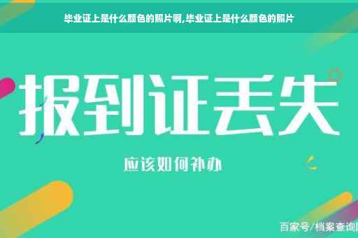 毕业证上是什么颜色的照片啊,毕业证上是什么颜色的照片