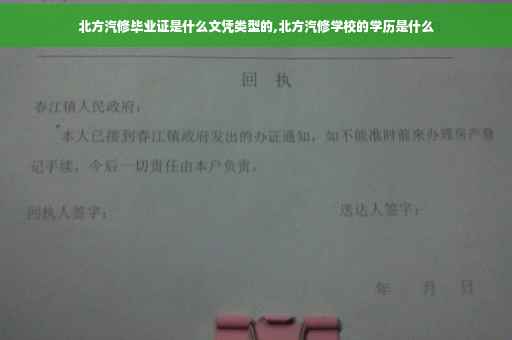 北方汽修毕业证是什么文凭类型的,北方汽修学校的学历是什么