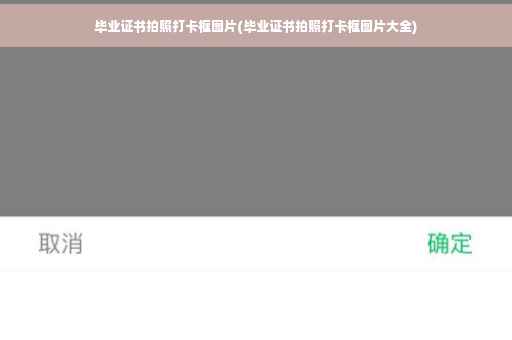 毕业证书拍照打卡框图片(毕业证书拍照打卡框图片大全)