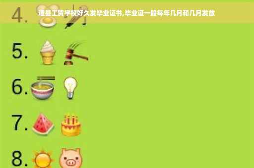 道县工贸学校好久发毕业证书,毕业证一般每年几月和几月发放