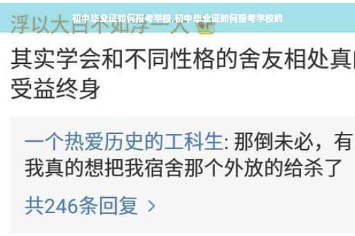 初中毕业证如何报考学校,初中毕业证如何报考学校的