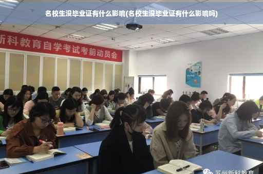 名校生没毕业证有什么影响(名校生没毕业证有什么影响吗)