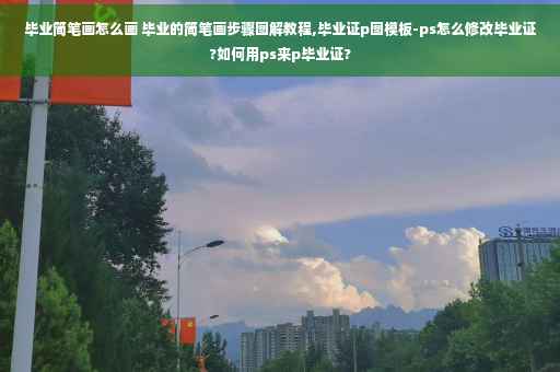毕业简笔画怎么画 毕业的简笔画步骤图解教程,毕业证p图模板-ps怎么修改毕业证?如何用ps来p毕业证?