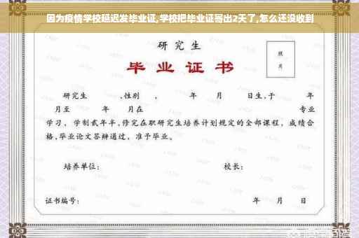 因为疫情学校延迟发毕业证,学校把毕业证寄出2天了,怎么还没收到
