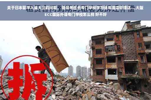 关于日本留学入编大三的问题。 我是考虑去专门学校学习俩年酒店管理这...,大阪ECC国际外语专门学校怎么样 好不好