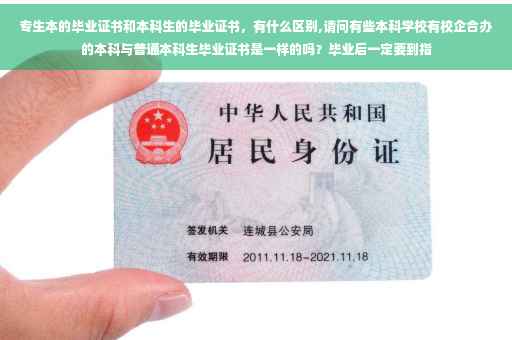 专生本的毕业证书和本科生的毕业证书，有什么区别,请问有些本科学校有校企合办的本科与普通本科生毕业证书是一样的吗？毕业后一定要到指