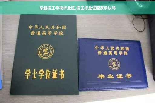阜新技工学校毕业证,技工毕业证国家承认吗