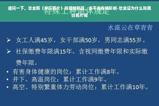 请问一下，毕业照（学历照片）拍得特别丑，会不会有啥影响-毕业证为什么贴黑白照片呢