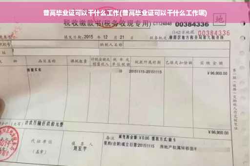 普高毕业证可以干什么工作(普高毕业证可以干什么工作呢)