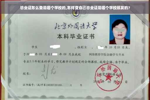 毕业证怎么查是哪个学校的,怎样查自己毕业证是哪个学校颁发的?