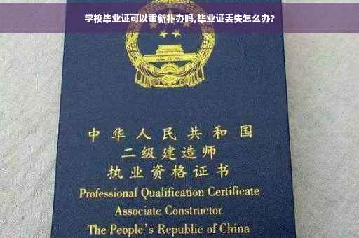 学校毕业证可以重新补办吗,毕业证丢失怎么办?