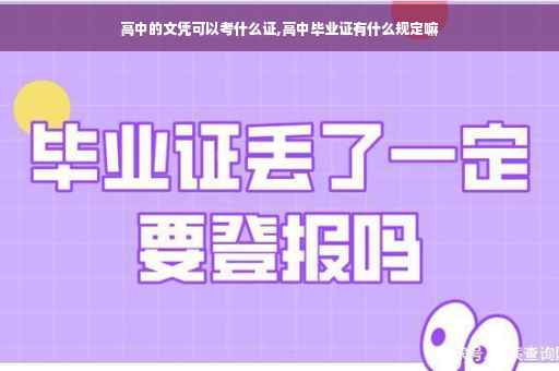 高中的文凭可以考什么证,高中毕业证有什么规定嘛