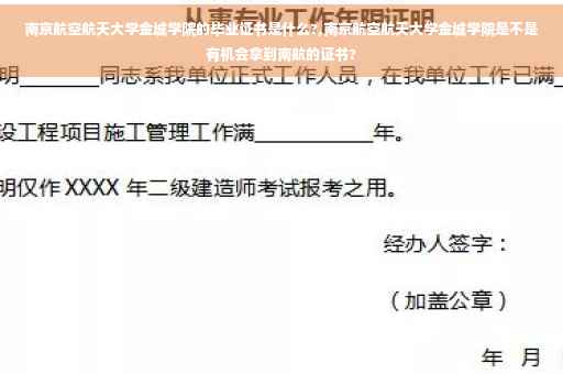 南京航空航天大学金城学院的毕业证书是什么?,南京航空航天大学金城学院是不是有机会拿到南航的证书?