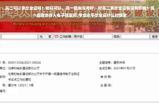 高二可以拿毕业证吗？如何可以，高一期末没考好，对高二拿毕业证有没有影响？高一成绩会存入电子档案吗,学业水平毕业证什么时候发
