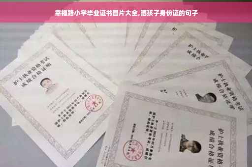 幸福路小学毕业证书图片大全,晒孩子身份证的句子