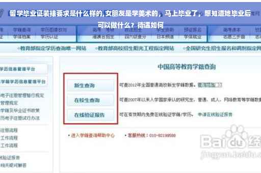 留学毕业证装裱要求是什么样的,女朋友是学美术的，马上毕业了，想知道她毕业后可以做什么？待遇如何