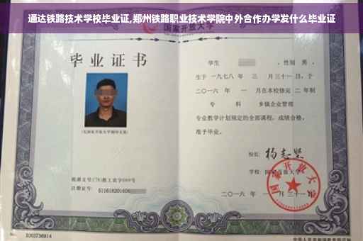 通达铁路技术学校毕业证,郑州铁路职业技术学院中外合作办学发什么毕业证