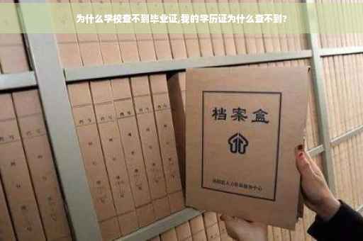 为什么学校查不到毕业证,我的学历证为什么查不到?