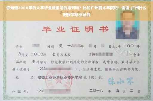 你知道2000年的大学毕业证编号的排列吗？比如广州美术学院吧！谢谢,广州什么时候拿毕业证的