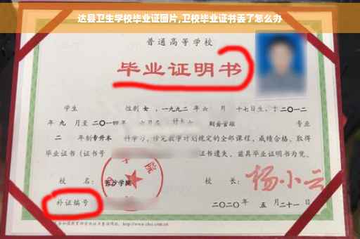 达县卫生学校毕业证图片,卫校毕业证书丢了怎么办