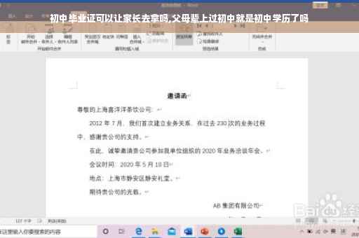 初中毕业证可以让家长去拿吗,父母辈上过初中就是初中学历了吗