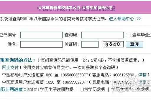 大学逃课被学校抓怎么办-大专生旷课检讨书