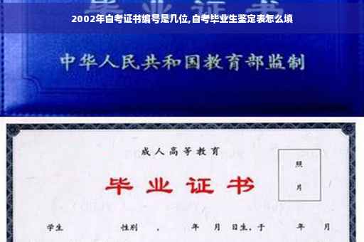 2002年自考证书编号是几位,自考毕业生鉴定表怎么填