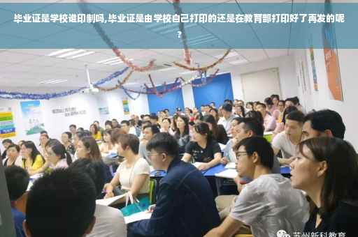 毕业证是学校谁印制吗,毕业证是由学校自己打印的还是在教育部打印好了再发的呢?