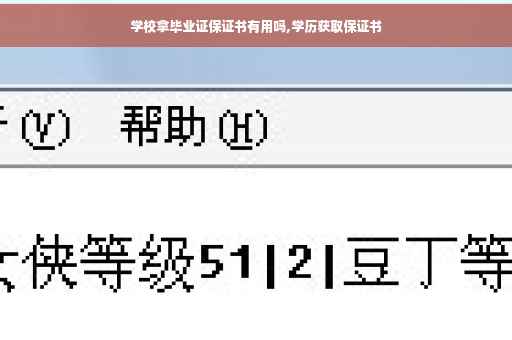 学校拿毕业证保证书有用吗,学历获取保证书