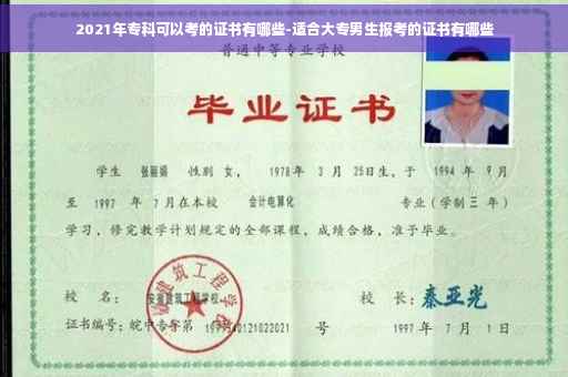 2021年专科可以考的证书有哪些-适合大专男生报考的证书有哪些