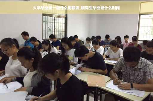 大学毕业证一般什么时候发,研究生毕业证什么时间