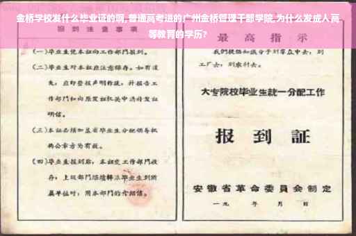 金桥学校发什么毕业证的啊,普通高考进的广州金桥管理干部学院,为什么发成人高等教育的学历?