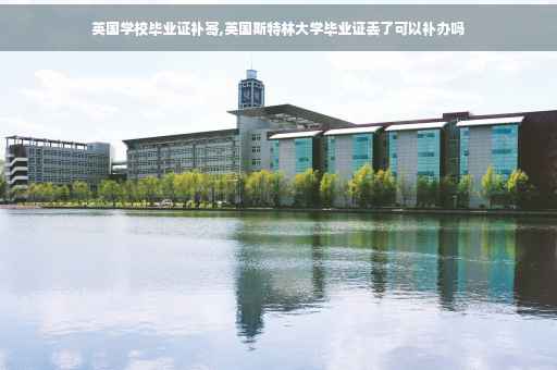 英国学校毕业证补寄,英国斯特林大学毕业证丢了可以补办吗