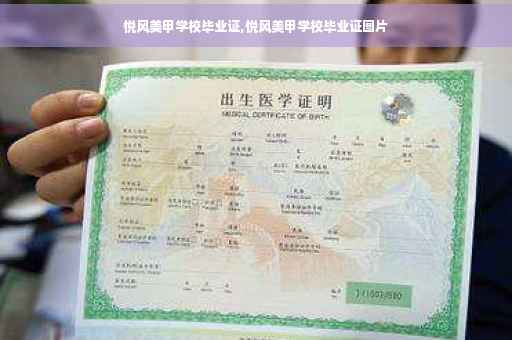 悦风美甲学校毕业证,悦风美甲学校毕业证图片