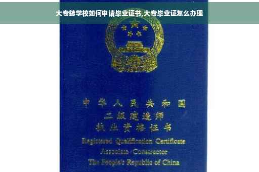 大专转学校如何申请毕业证书,大专毕业证怎么办理