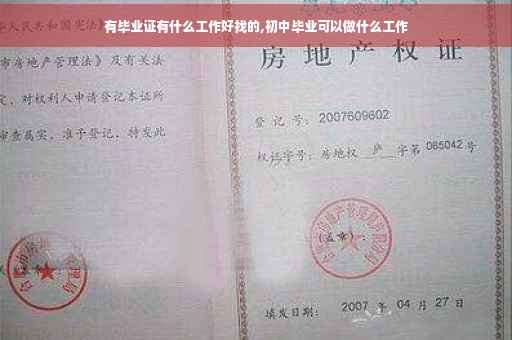 有毕业证有什么工作好找的,初中毕业可以做什么工作