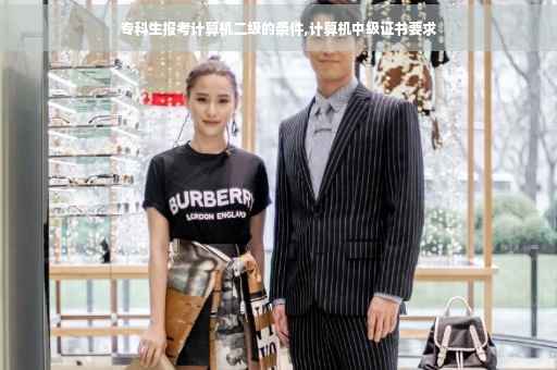专科生报考计算机二级的条件,计算机中级证书要求