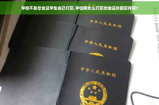 学校不发毕业证学生自己打印,学信网怎么打印毕业证书复印件啊?