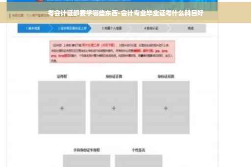 考会计证都要学哪些东西-会计专业毕业证考什么科目好