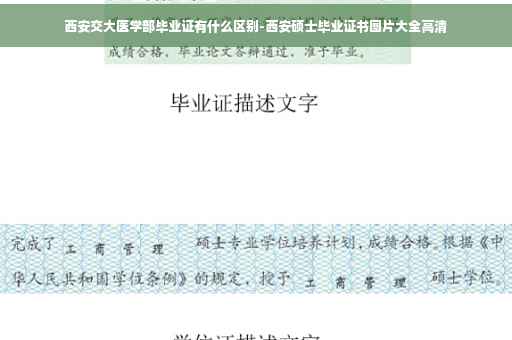 西安交大医学部毕业证有什么区别-西安硕士毕业证书图片大全高清