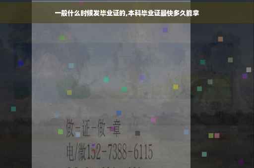 一般什么时候发毕业证的,本科毕业证最快多久能拿
