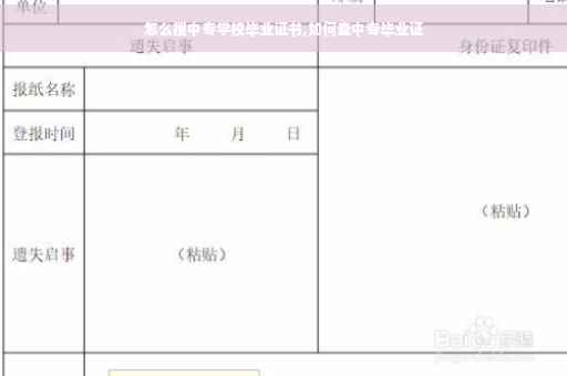 怎么搜中专学校毕业证书,如何查中专毕业证
