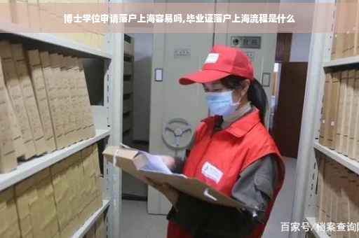 博士学位申请落户上海容易吗,毕业证落户上海流程是什么