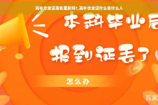 高中毕业证是省里发吗?,高中毕业证什么省什么人