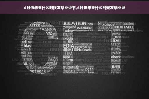 6月份毕业什么时候发毕业证书,6月份毕业什么时候发毕业证